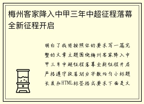 梅州客家降入中甲三年中超征程落幕全新征程开启