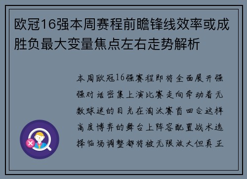 欧冠16强本周赛程前瞻锋线效率或成胜负最大变量焦点左右走势解析