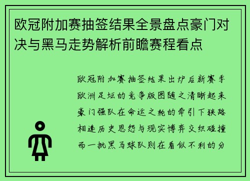 欧冠附加赛抽签结果全景盘点豪门对决与黑马走势解析前瞻赛程看点