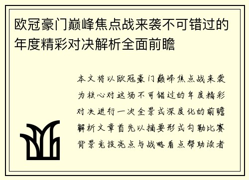 欧冠豪门巅峰焦点战来袭不可错过的年度精彩对决解析全面前瞻
