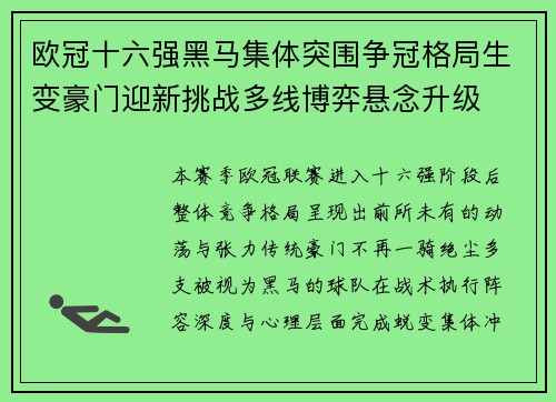 欧冠十六强黑马集体突围争冠格局生变豪门迎新挑战多线博弈悬念升级