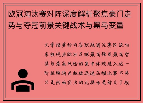 欧冠淘汰赛对阵深度解析聚焦豪门走势与夺冠前景关键战术与黑马变量 欧冠淘汰赛对阵深度解析聚焦豪门走势与夺冠前景关键战术与黑马变量
