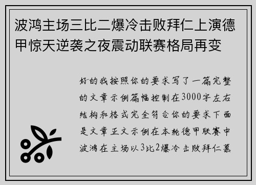 波鸿主场三比二爆冷击败拜仁上演德甲惊天逆袭之夜震动联赛格局再变 波鸿主场三比二爆冷击败拜仁上演德甲惊天逆袭之夜震动联赛格局再变