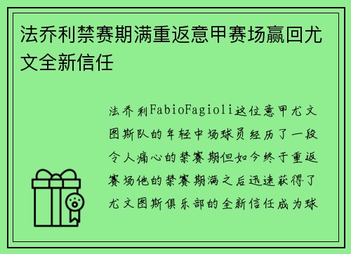 法乔利禁赛期满重返意甲赛场赢回尤文全新信任