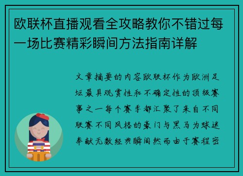 欧联杯直播观看全攻略教你不错过每一场比赛精彩瞬间方法指南详解