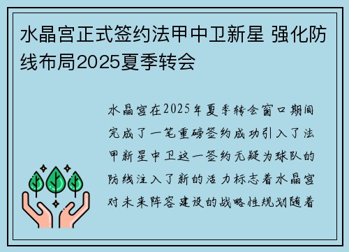 水晶宫正式签约法甲中卫新星 强化防线布局2025夏季转会