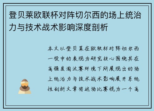 登贝莱欧联杯对阵切尔西的场上统治力与技术战术影响深度剖析