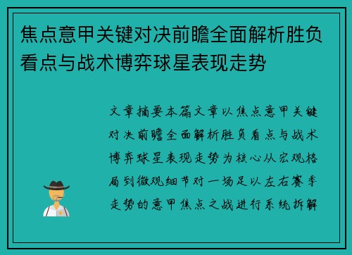 焦点意甲关键对决前瞻全面解析胜负看点与战术博弈球星表现走势