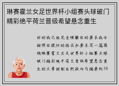 琳赛霍兰女足世界杯小组赛头球破门精彩绝平荷兰晋级希望悬念重生