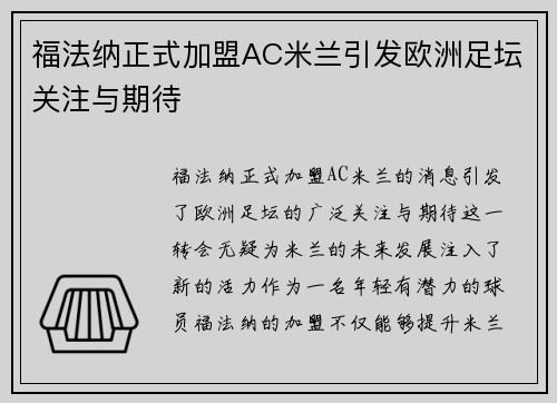 福法纳正式加盟AC米兰引发欧洲足坛关注与期待