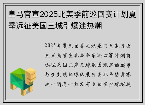 皇马官宣2025北美季前巡回赛计划夏季远征美国三城引爆迷热潮