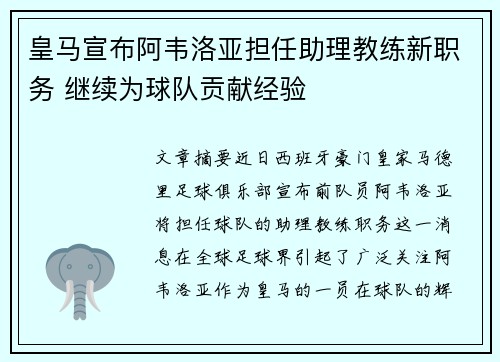 皇马宣布阿韦洛亚担任助理教练新职务 继续为球队贡献经验