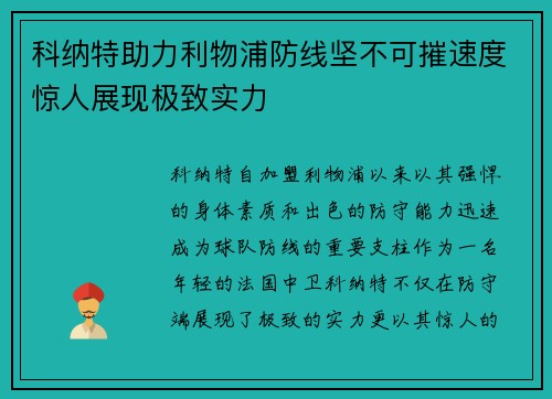科纳特助力利物浦防线坚不可摧速度惊人展现极致实力