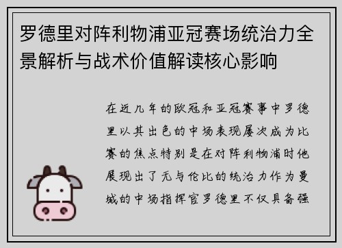 罗德里对阵利物浦亚冠赛场统治力全景解析与战术价值解读核心影响
