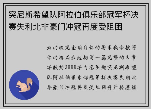 突尼斯希望队阿拉伯俱乐部冠军杯决赛失利北非豪门冲冠再度受阻困