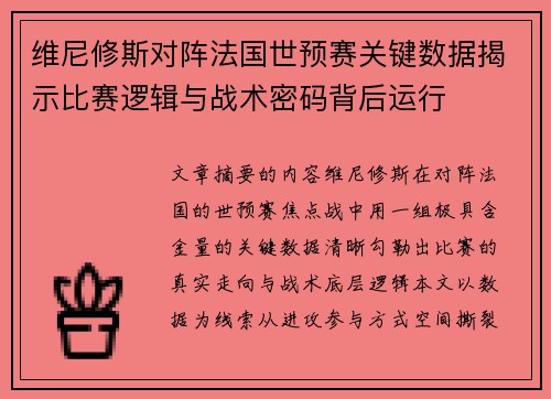 维尼修斯对阵法国世预赛关键数据揭示比赛逻辑与战术密码背后运行