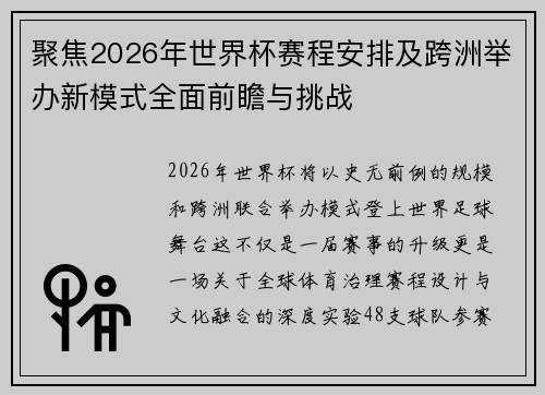 聚焦2026年世界杯赛程安排及跨洲举办新模式全面前瞻与挑战