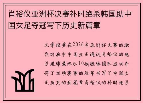 肖裕仪亚洲杯决赛补时绝杀韩国助中国女足夺冠写下历史新篇章