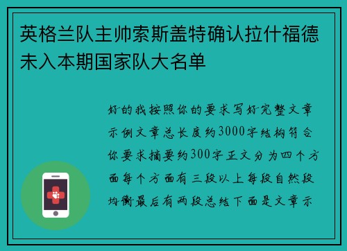 英格兰队主帅索斯盖特确认拉什福德未入本期国家队大名单 英格兰队主帅索斯盖特确认拉什福德未入本期国家队大名单