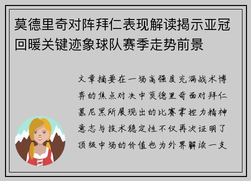 莫德里奇对阵拜仁表现解读揭示亚冠回暖关键迹象球队赛季走势前景 莫德里奇对阵拜仁表现解读揭示亚冠回暖关键迹象球队赛季走势前景