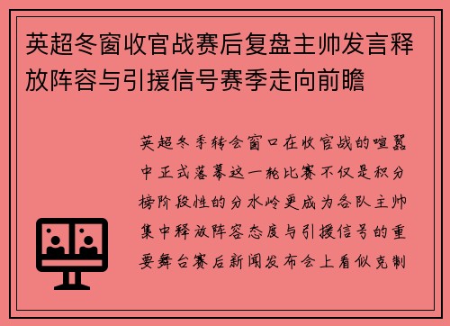 英超冬窗收官战赛后复盘主帅发言释放阵容与引援信号赛季走向前瞻