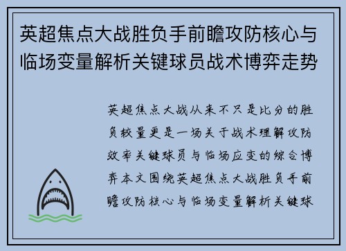 英超焦点大战胜负手前瞻攻防核心与临场变量解析关键球员战术博弈走势