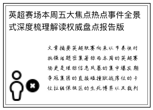 英超赛场本周五大焦点热点事件全景式深度梳理解读权威盘点报告版 英超赛场本周五大焦点热点事件全景式深度梳理解读权威盘点报告版