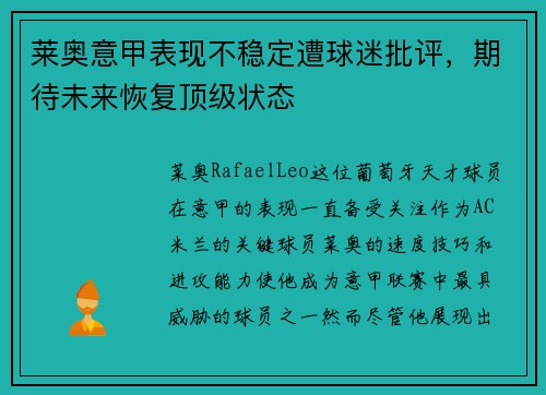 莱奥意甲表现不稳定遭球迷批评,期待未来恢复顶级状态 莱奥意甲表现不稳定遭球迷批评,期待未来恢复顶级状态