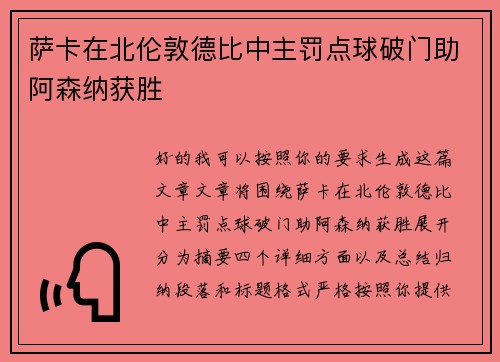 萨卡在北伦敦德比中主罚点球破门助阿森纳获胜 萨卡在北伦敦德比中主罚点球破门助阿森纳获胜