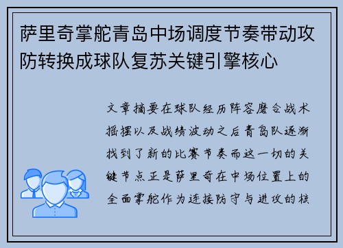 萨里奇掌舵青岛中场调度节奏带动攻防转换成球队复苏关键引擎核心