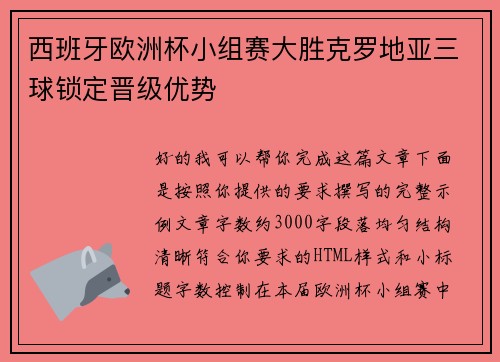 西班牙欧洲杯小组赛大胜克罗地亚三球锁定晋级优势 西班牙欧洲杯小组赛大胜克罗地亚三球锁定晋级优势
