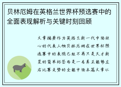 贝林厄姆在英格兰世界杯预选赛中的全面表现解析与关键时刻回顾