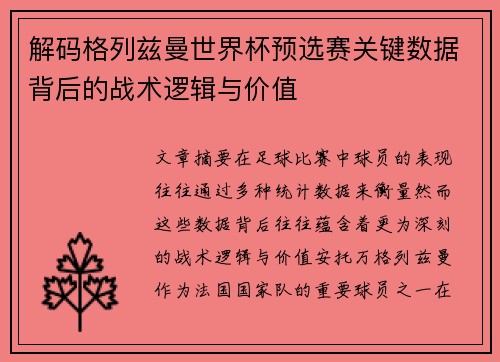 解码格列兹曼世界杯预选赛关键数据背后的战术逻辑与价值