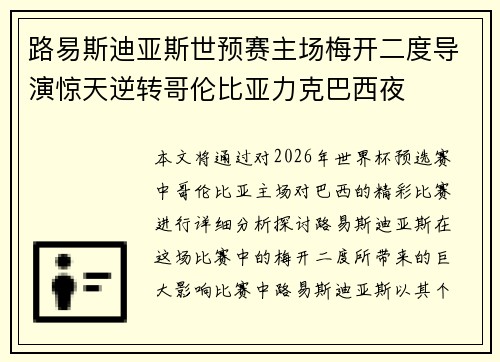 路易斯迪亚斯世预赛主场梅开二度导演惊天逆转哥伦比亚力克巴西夜