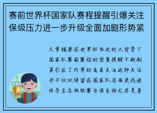 赛前世界杯国家队赛程提醒引爆关注保级压力进一步升级全面加剧形势紧迫
