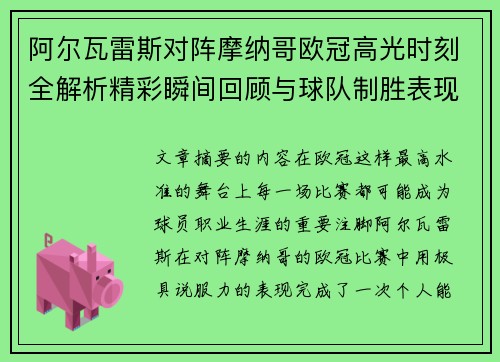 阿尔瓦雷斯对阵摩纳哥欧冠高光时刻全解析精彩瞬间回顾与球队制胜表现