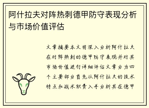 阿什拉夫对阵热刺德甲防守表现分析与市场价值评估