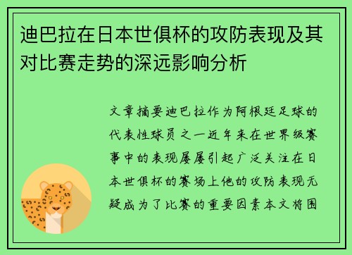 迪巴拉在日本世俱杯的攻防表现及其对比赛走势的深远影响分析
