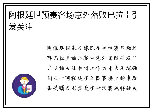 阿根廷世预赛客场意外落败巴拉圭引发关注