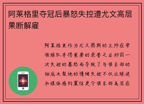 阿莱格里夺冠后暴怒失控遭尤文高层果断解雇