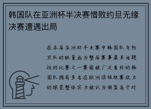 韩国队在亚洲杯半决赛惜败约旦无缘决赛遭遇出局