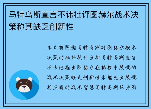 马特乌斯直言不讳批评图赫尔战术决策称其缺乏创新性