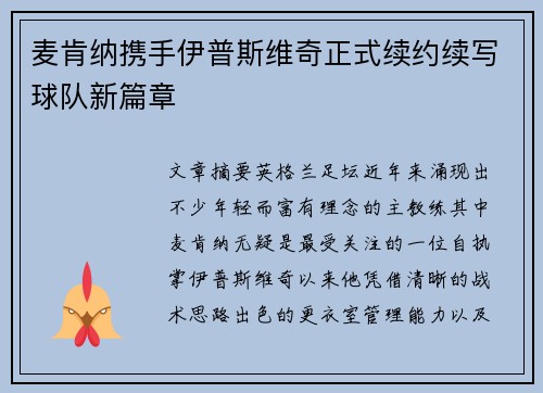 麦肯纳携手伊普斯维奇正式续约续写球队新篇章