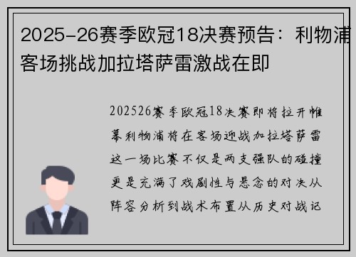 2025-26赛季欧冠18决赛预告：利物浦客场挑战加拉塔萨雷激战在即