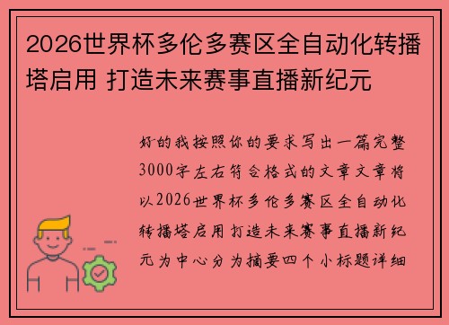 2026世界杯多伦多赛区全自动化转播塔启用 打造未来赛事直播新纪元
