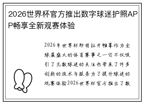 2026世界杯官方推出数字球迷护照APP畅享全新观赛体验 2026世界杯官方推出数字球迷护照APP畅享全新观赛体验