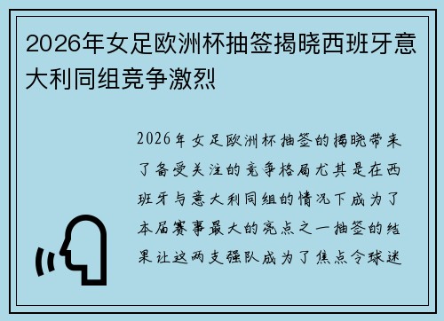 2026年女足欧洲杯抽签揭晓西班牙意大利同组竞争激烈