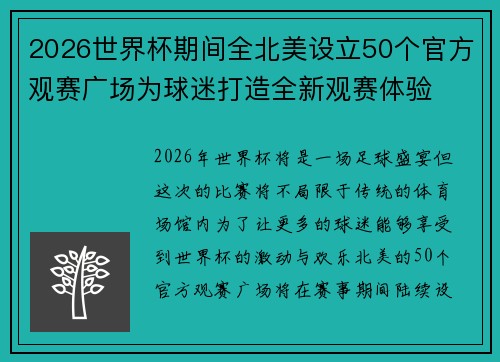 2026世界杯期间全北美设立50个官方观赛广场为球迷打造全新观赛体验