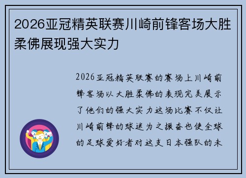 2026亚冠精英联赛川崎前锋客场大胜柔佛展现强大实力