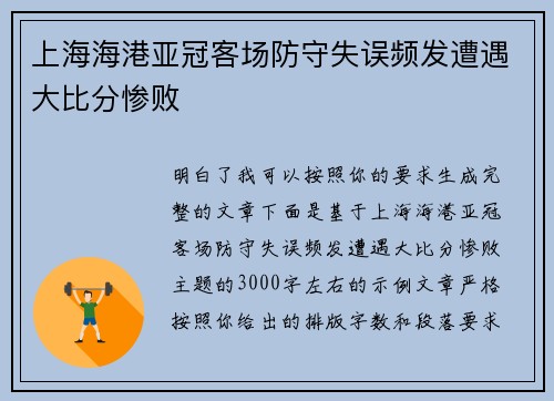 上海海港亚冠客场防守失误频发遭遇大比分惨败 上海海港亚冠客场防守失误频发遭遇大比分惨败